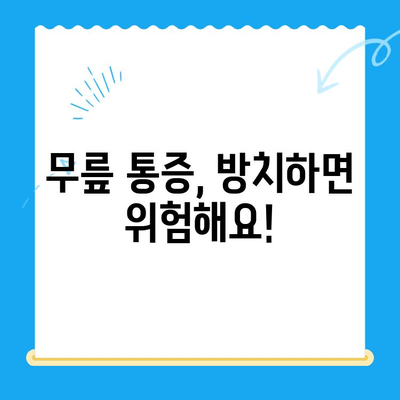 무릎 시림, 왜 그럴까? 원인별 대처법 총정리 | 무릎 통증, 관절 건강, 운동 팁