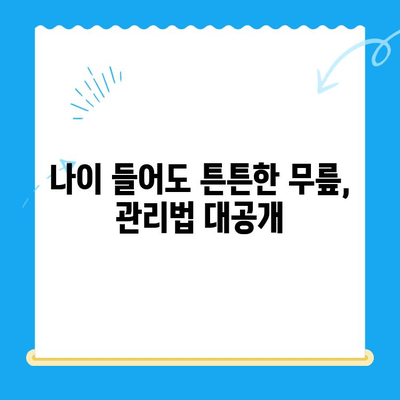 무릎 시림, 왜 그럴까? 원인별 대처법 총정리 | 무릎 통증, 관절 건강, 운동 팁