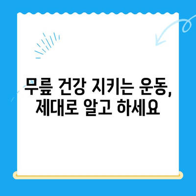 무릎 시림, 왜 그럴까? 원인별 대처법 총정리 | 무릎 통증, 관절 건강, 운동 팁