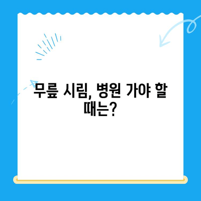 무릎 시림, 왜 그럴까? 원인별 대처법 총정리 | 무릎 통증, 관절 건강, 운동 팁