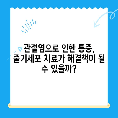 무릎 줄기세포| 통증 악화를 막는 희망 | 무릎 통증, 관절염, 재생 치료, 줄기세포 치료