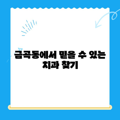 금곡동 치과| 치료가 필요할 때, 믿을 수 있는 곳을 찾으세요 | 금곡동, 치과 추천, 치료, 진료