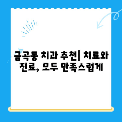 금곡동 치과| 치료가 필요할 때, 믿을 수 있는 곳을 찾으세요 | 금곡동, 치과 추천, 치료, 진료