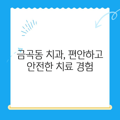 금곡동 치과| 치료가 필요할 때, 믿을 수 있는 곳을 찾으세요 | 금곡동, 치과 추천, 치료, 진료