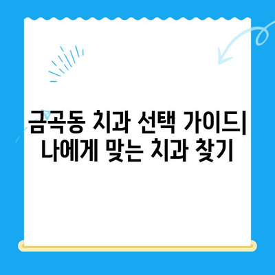 금곡동 치과| 치료가 필요할 때, 믿을 수 있는 곳을 찾으세요 | 금곡동, 치과 추천, 치료, 진료