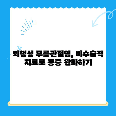 퇴행성 무릎관절염 치료, 어떤 옵션이 있을까요? | 퇴행성 무릎관절염, 치료, 옵션, 비수술적 치료, 수술적 치료