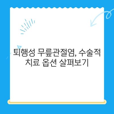 퇴행성 무릎관절염 치료, 어떤 옵션이 있을까요? | 퇴행성 무릎관절염, 치료, 옵션, 비수술적 치료, 수술적 치료