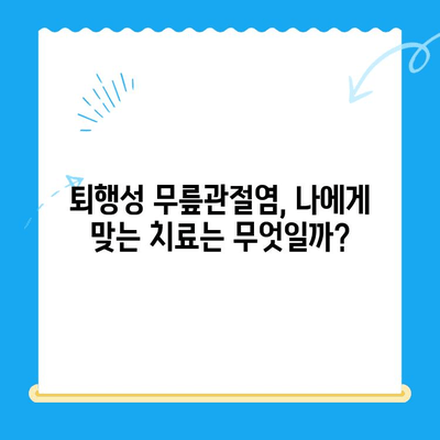 퇴행성 무릎관절염 치료, 어떤 옵션이 있을까요? | 퇴행성 무릎관절염, 치료, 옵션, 비수술적 치료, 수술적 치료