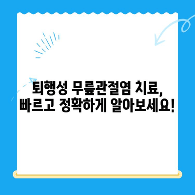 퇴행성 무릎관절염 치료, 어떤 옵션이 있을까요? | 퇴행성 무릎관절염, 치료, 옵션, 비수술적 치료, 수술적 치료