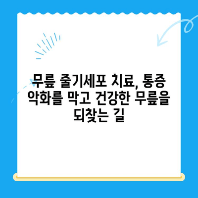 무릎 줄기세포| 통증 악화를 막는 희망 | 무릎 통증, 관절염, 재생 치료, 줄기세포 치료