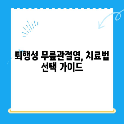 퇴행성 무릎관절염 치료, 어떤 옵션이 있을까요? | 퇴행성 무릎관절염, 치료, 옵션, 비수술적 치료, 수술적 치료