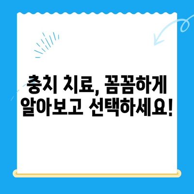 충치 치료 비용, 이렇게 알아보세요! | 치과, 비용, 정보, 가이드