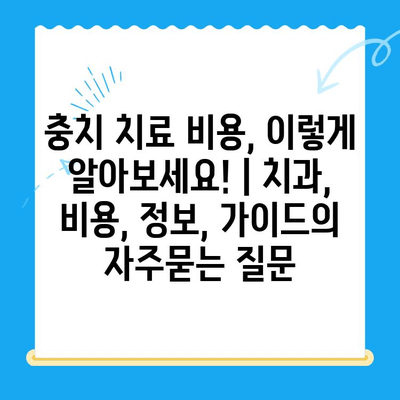 충치 치료 비용, 이렇게 알아보세요! | 치과, 비용, 정보, 가이드