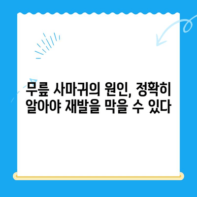 무릎 사마귀 제거| 단순 제거만으론 부족해 | 원인 분석부터 재발 방지까지 완벽 가이드