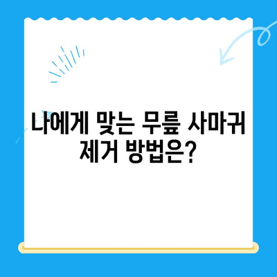 무릎 사마귀 제거| 단순 제거만으론 부족해 | 원인 분석부터 재발 방지까지 완벽 가이드