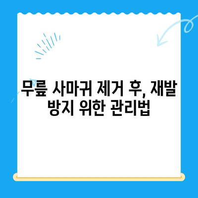 무릎 사마귀 제거| 단순 제거만으론 부족해 | 원인 분석부터 재발 방지까지 완벽 가이드