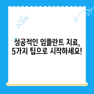 안산 임플란트 치과 선택 가이드| 성공적인 임플란트 치료를 위한 5가지 팁 | 안산, 임플란트, 치과, 치료, 정보