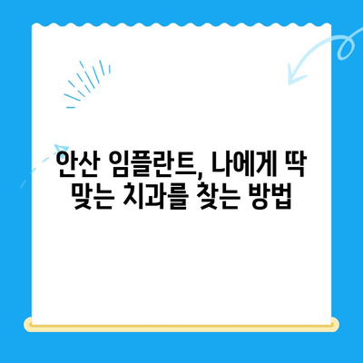 안산 임플란트 치과 선택 가이드| 성공적인 임플란트 치료를 위한 5가지 팁 | 안산, 임플란트, 치과, 치료, 정보