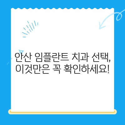 안산 임플란트 치과 선택 가이드| 성공적인 임플란트 치료를 위한 5가지 팁 | 안산, 임플란트, 치과, 치료, 정보
