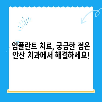 안산 임플란트 치과 선택 가이드| 성공적인 임플란트 치료를 위한 5가지 팁 | 안산, 임플란트, 치과, 치료, 정보
