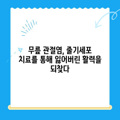 무릎 줄기세포| 통증 악화를 막는 희망 | 무릎 통증, 관절염, 재생 치료, 줄기세포 치료