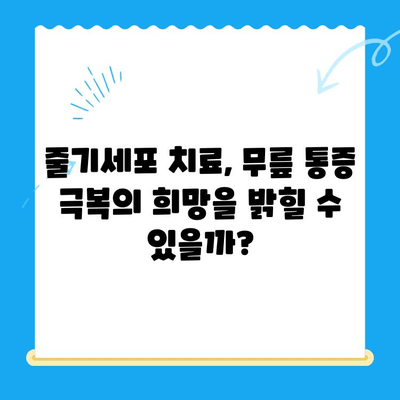 무릎 통증, 줄기세포 치료가 희망이 될 수 있을까요? | 무릎 통증, 줄기세포, 치료, 희망, 솔루션