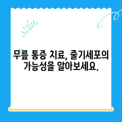 무릎 통증, 줄기세포 치료가 희망이 될 수 있을까요? | 무릎 통증, 줄기세포, 치료, 희망, 솔루션