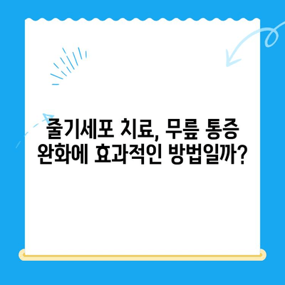 무릎 통증, 줄기세포 치료가 희망이 될 수 있을까요? | 무릎 통증, 줄기세포, 치료, 희망, 솔루션