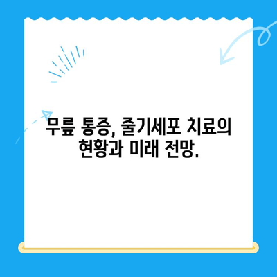 무릎 통증, 줄기세포 치료가 희망이 될 수 있을까요? | 무릎 통증, 줄기세포, 치료, 희망, 솔루션