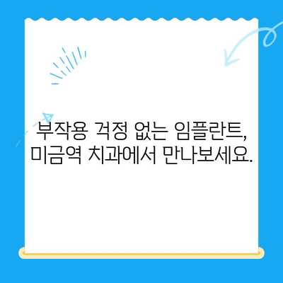 미금역 치과| 부작용 없는 임플란트, 안전하고 성공적인 치료를 위한 선택 | 미금역, 임플란트 치과, 부작용, 성공적인 치료