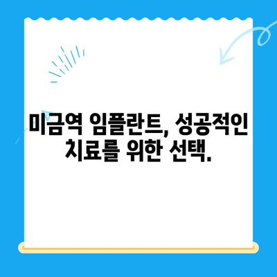 미금역 치과| 부작용 없는 임플란트, 안전하고 성공적인 치료를 위한 선택 | 미금역, 임플란트 치과, 부작용, 성공적인 치료