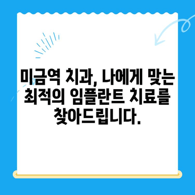 미금역 치과| 부작용 없는 임플란트, 안전하고 성공적인 치료를 위한 선택 | 미금역, 임플란트 치과, 부작용, 성공적인 치료