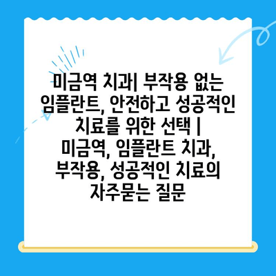 미금역 치과| 부작용 없는 임플란트, 안전하고 성공적인 치료를 위한 선택 | 미금역, 임플란트 치과, 부작용, 성공적인 치료