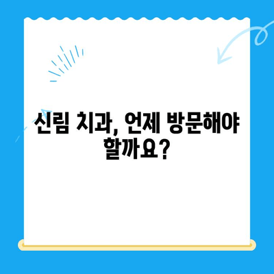 신림 치과| 어떤 상황에서 치료가 필요할까요? | 치과 진료, 증상, 추천