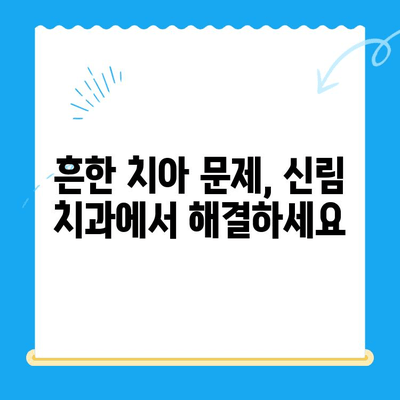 신림 치과| 어떤 상황에서 치료가 필요할까요? | 치과 진료, 증상, 추천