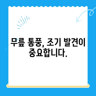 무릎 통풍 초기 증상, 내시경으로 관리하세요 | 통풍 치료, 관절 건강, 무릎 통증 해결