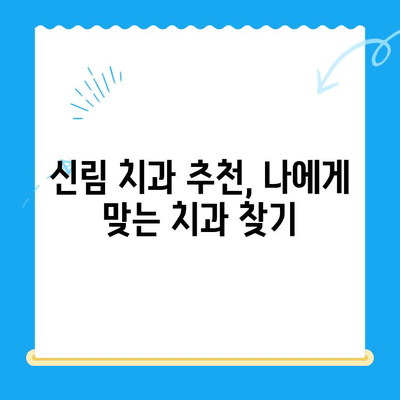 신림 치과| 어떤 상황에서 치료가 필요할까요? | 치과 진료, 증상, 추천