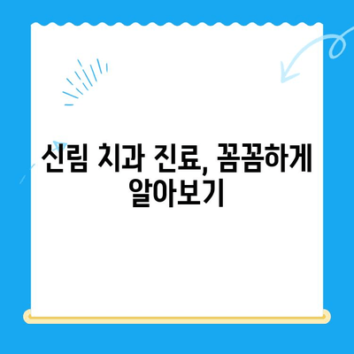 신림 치과| 어떤 상황에서 치료가 필요할까요? | 치과 진료, 증상, 추천