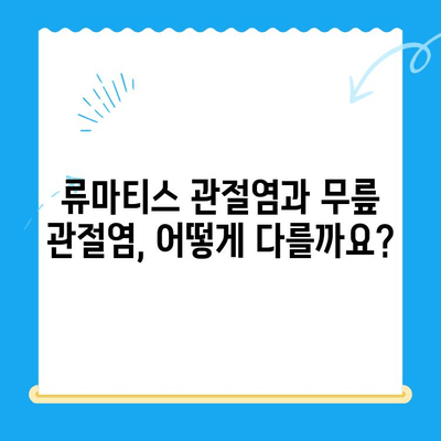 류마티스 관절염 vs. 무릎관절염| 내시경으로 정확하게 감별하는 방법 | 관절염, 진단, 내시경 검사