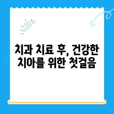 치과 치료 후 관리| 지속적인 치과 건강을 위한 필수 가이드 | 치아 건강, 치료 후 관리, 구강 위생