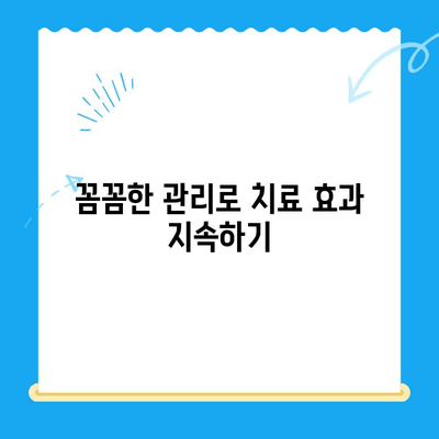 치과 치료 후 관리| 지속적인 치과 건강을 위한 필수 가이드 | 치아 건강, 치료 후 관리, 구강 위생