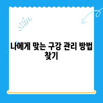 치과 치료 후 관리| 지속적인 치과 건강을 위한 필수 가이드 | 치아 건강, 치료 후 관리, 구강 위생