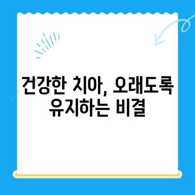 치과 치료 후 관리| 지속적인 치과 건강을 위한 필수 가이드 | 치아 건강, 치료 후 관리, 구강 위생