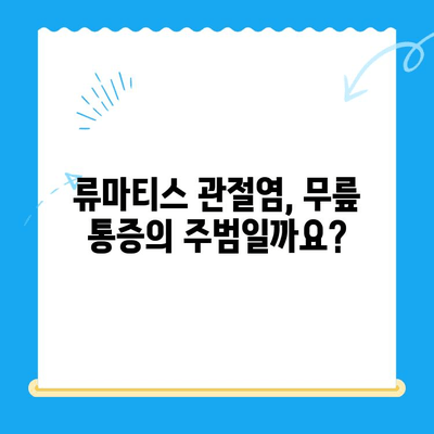 류마티스 관절염 vs. 다른 무릎 관절염| 증상 비교 가이드 | 무릎 통증, 관절염 종류, 진단 팁