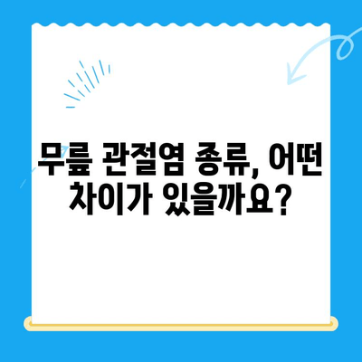 류마티스 관절염 vs. 다른 무릎 관절염| 증상 비교 가이드 | 무릎 통증, 관절염 종류, 진단 팁