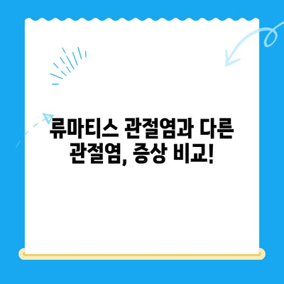 류마티스 관절염 vs. 다른 무릎 관절염| 증상 비교 가이드 | 무릎 통증, 관절염 종류, 진단 팁