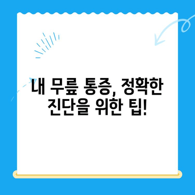 류마티스 관절염 vs. 다른 무릎 관절염| 증상 비교 가이드 | 무릎 통증, 관절염 종류, 진단 팁