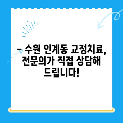 수원 인계동 치과 교정치료 과정 상세 안내 |  교정 전문의, 비용, 후기,  추천