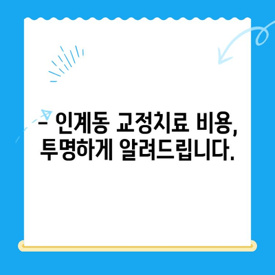 수원 인계동 치과 교정치료 과정 상세 안내 |  교정 전문의, 비용, 후기,  추천