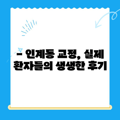 수원 인계동 치과 교정치료 과정 상세 안내 |  교정 전문의, 비용, 후기,  추천